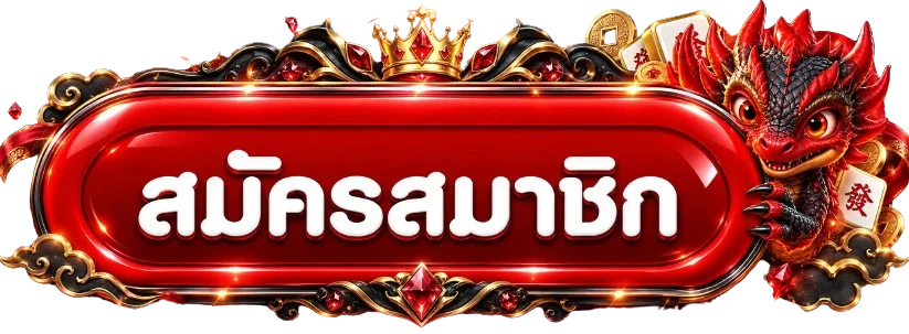 ปุ่มเข้าสู่ระบบและสมัครสมาชิก KINGLAND อย่างปลอดภัย